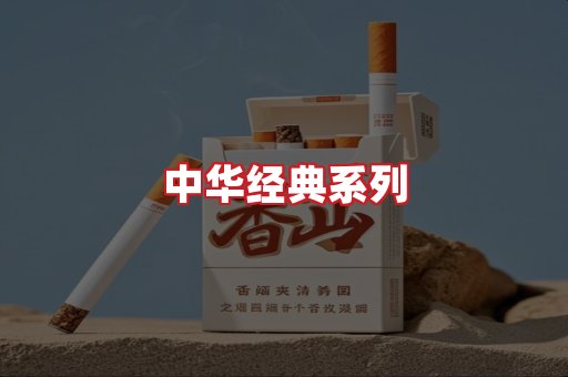 中华香烟